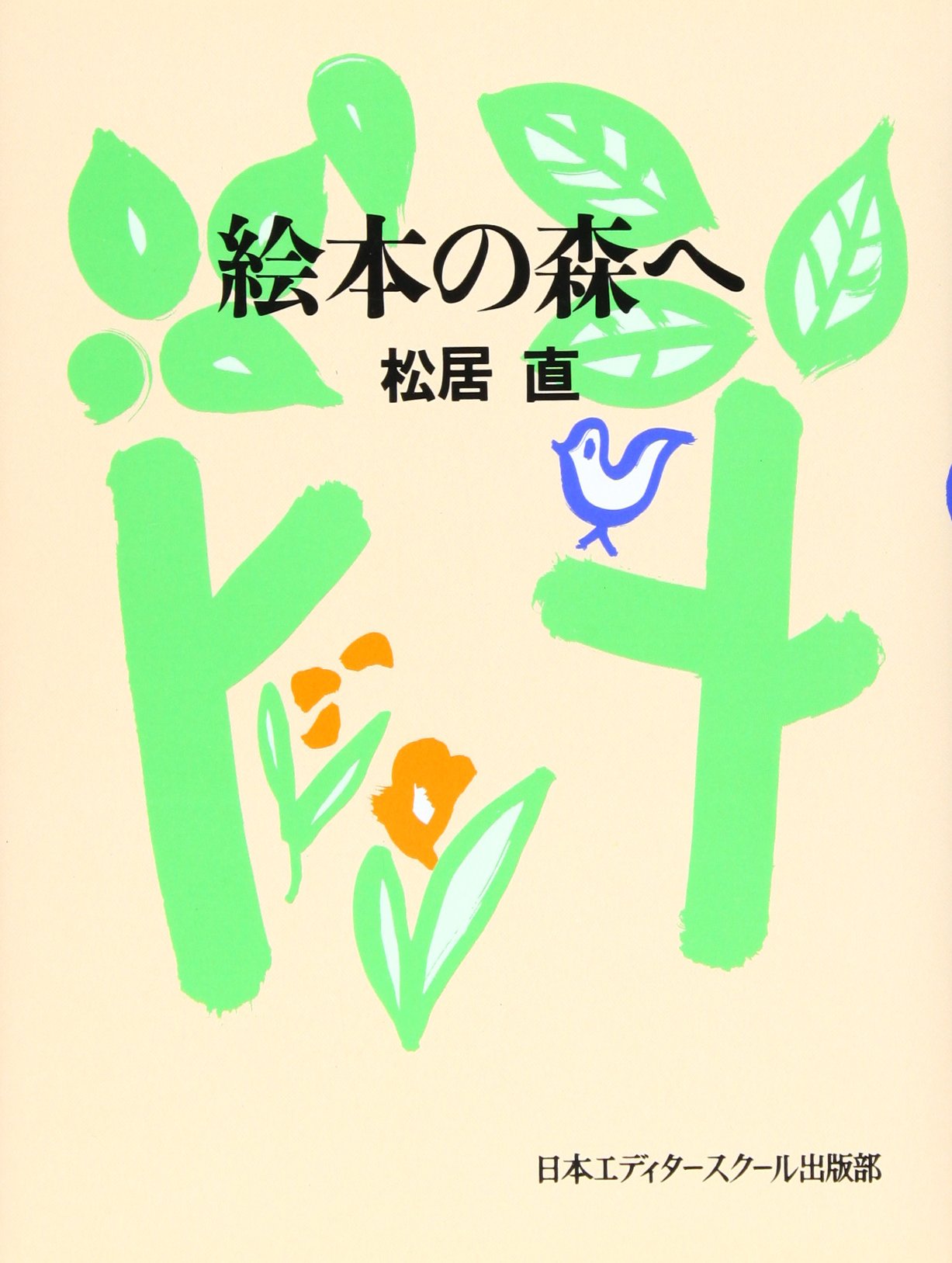 絵本の森の３部作 絵本の森へ | 松居 直 |本 | 通販 | Amazon